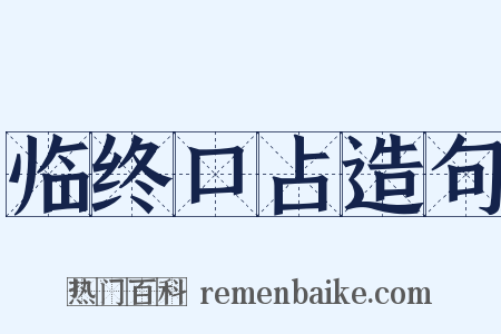 临终口占造句是什么意思的图片